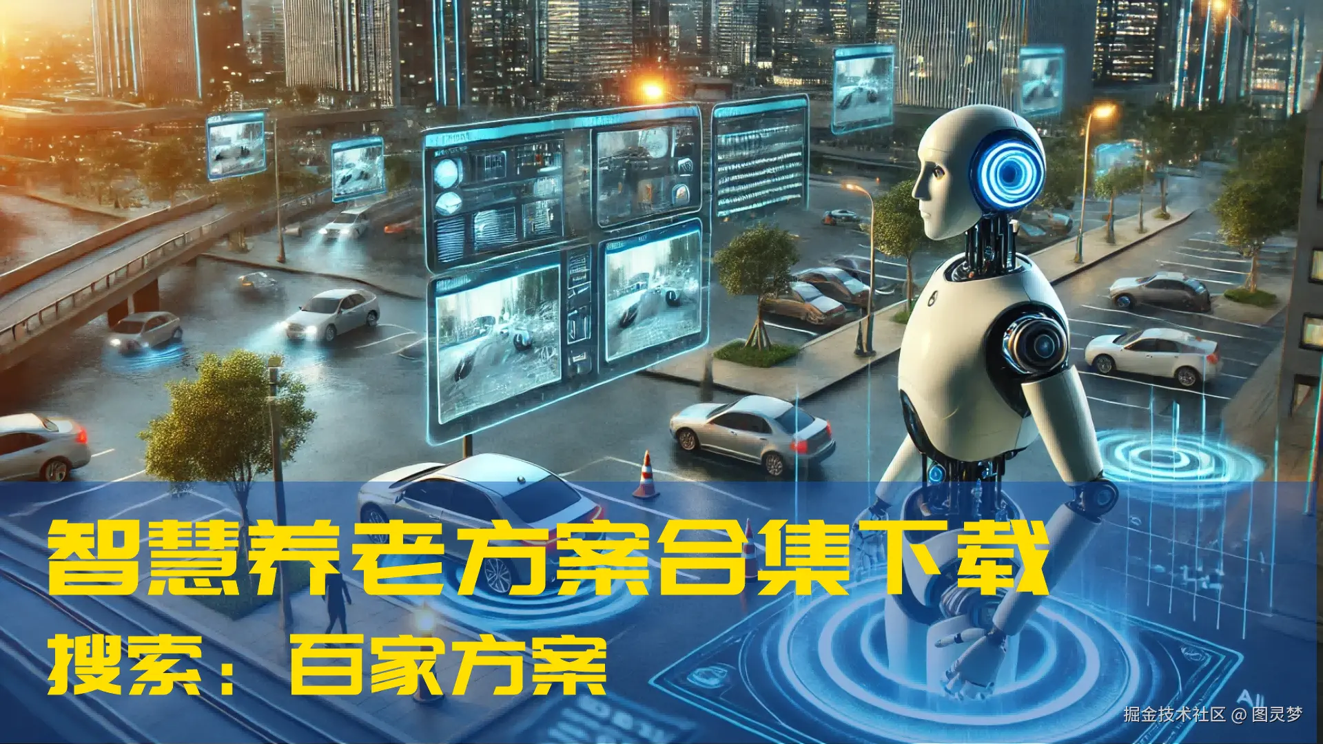 DeepSeek赋能智慧养老：精准健康管理，智能生活辅助，打造创新解决方案