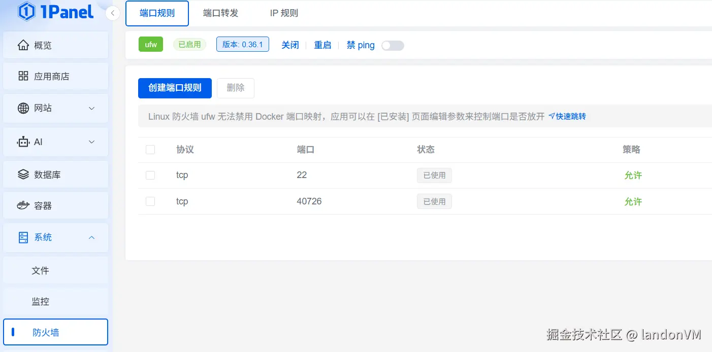 1Panel防火墙配置