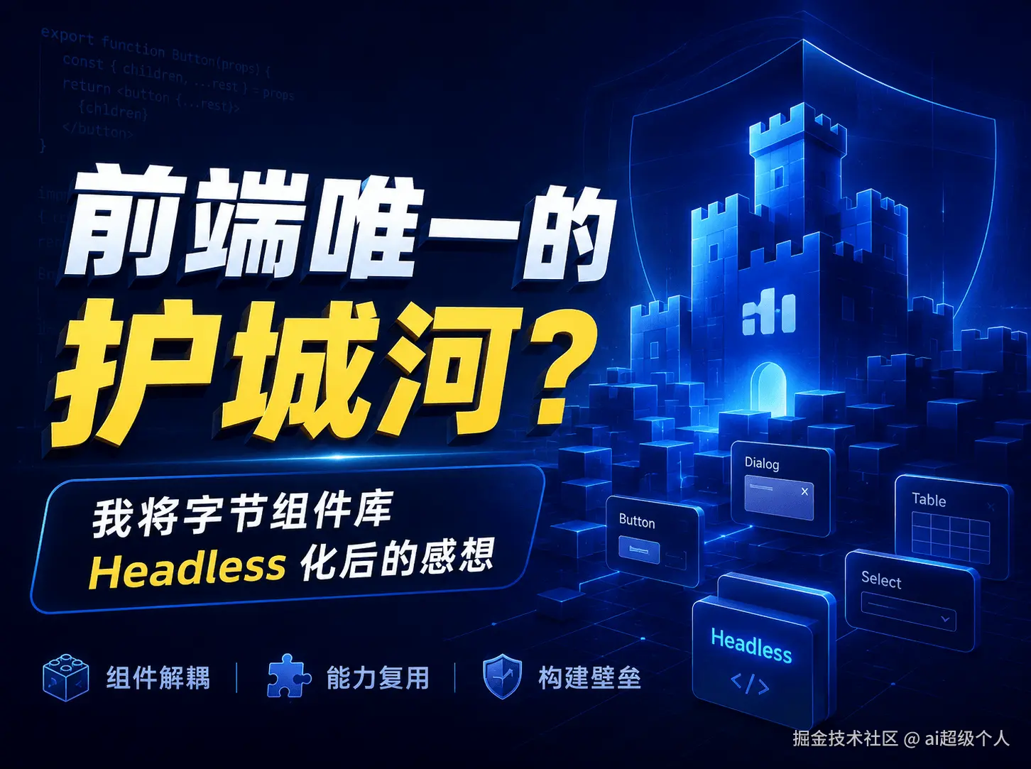 前端唯一的护城河？结合 AI 将字节组件库 Headless 化后的感想~