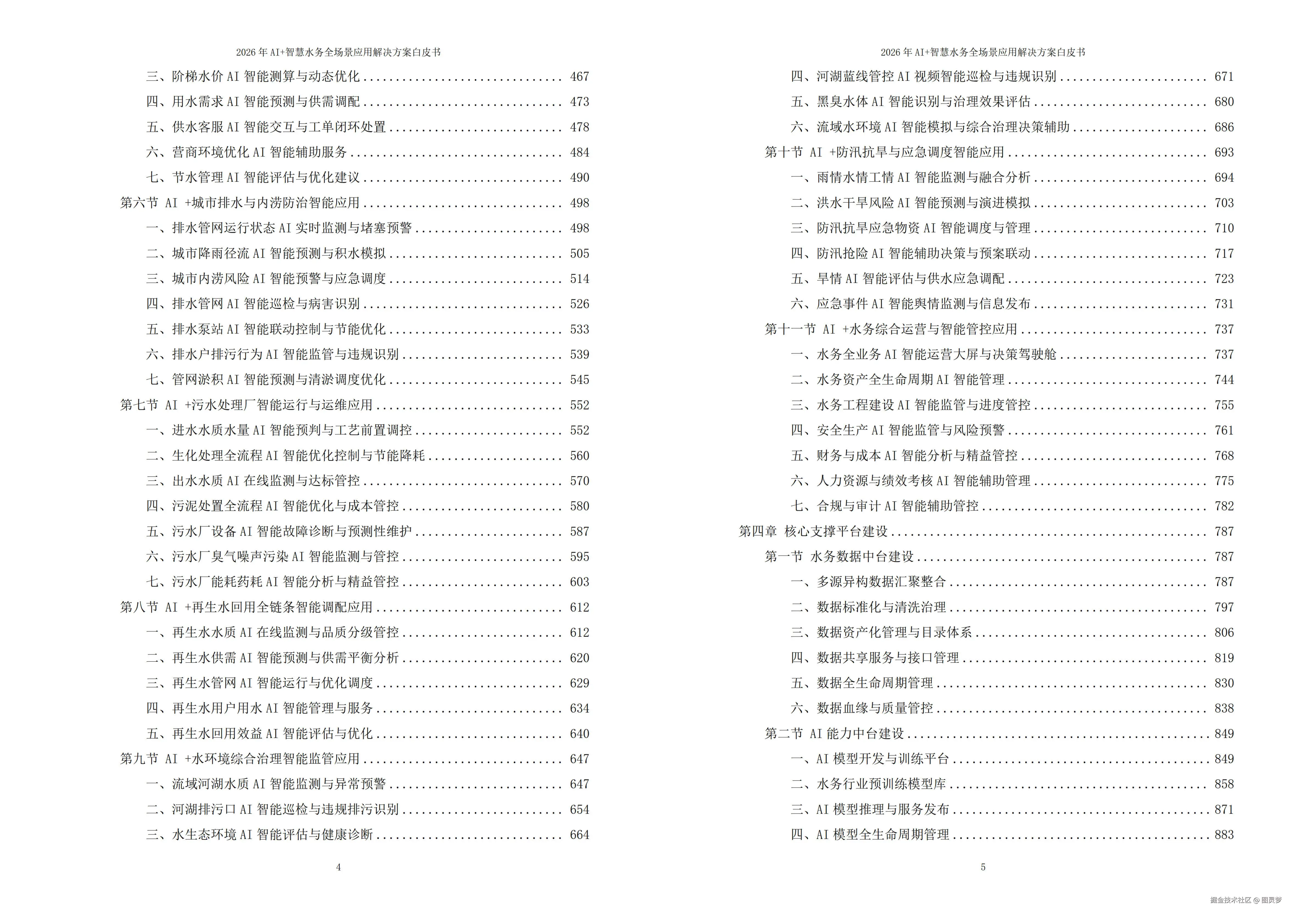2026年AI+智慧水务全场景应用解决方案白皮书 - 全2509页下载