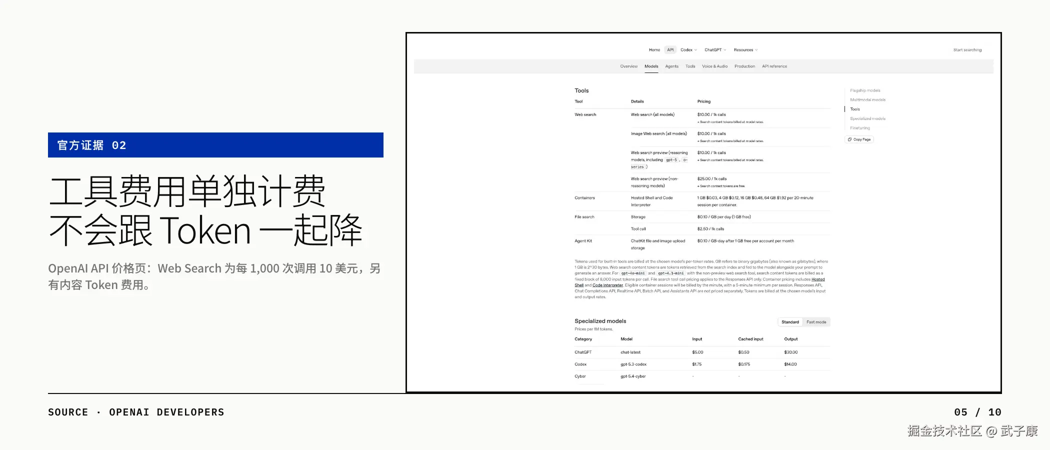 官方证据 02：OpenAI API 工具费用单独计费（Web Search $10/1k、Containers、File search、Agent Kit）