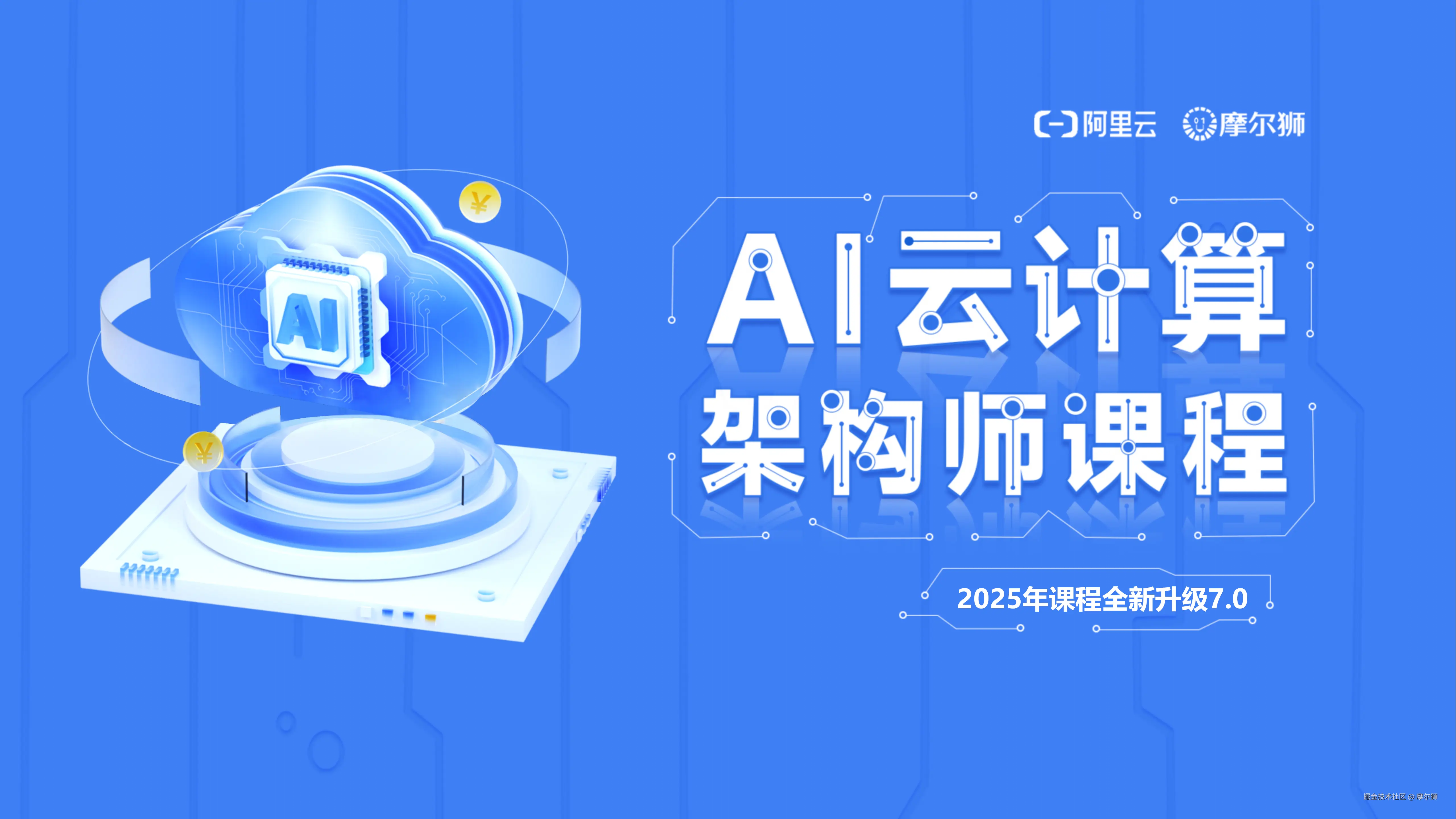 FY25云架构全栈大师课介绍V7_01.png