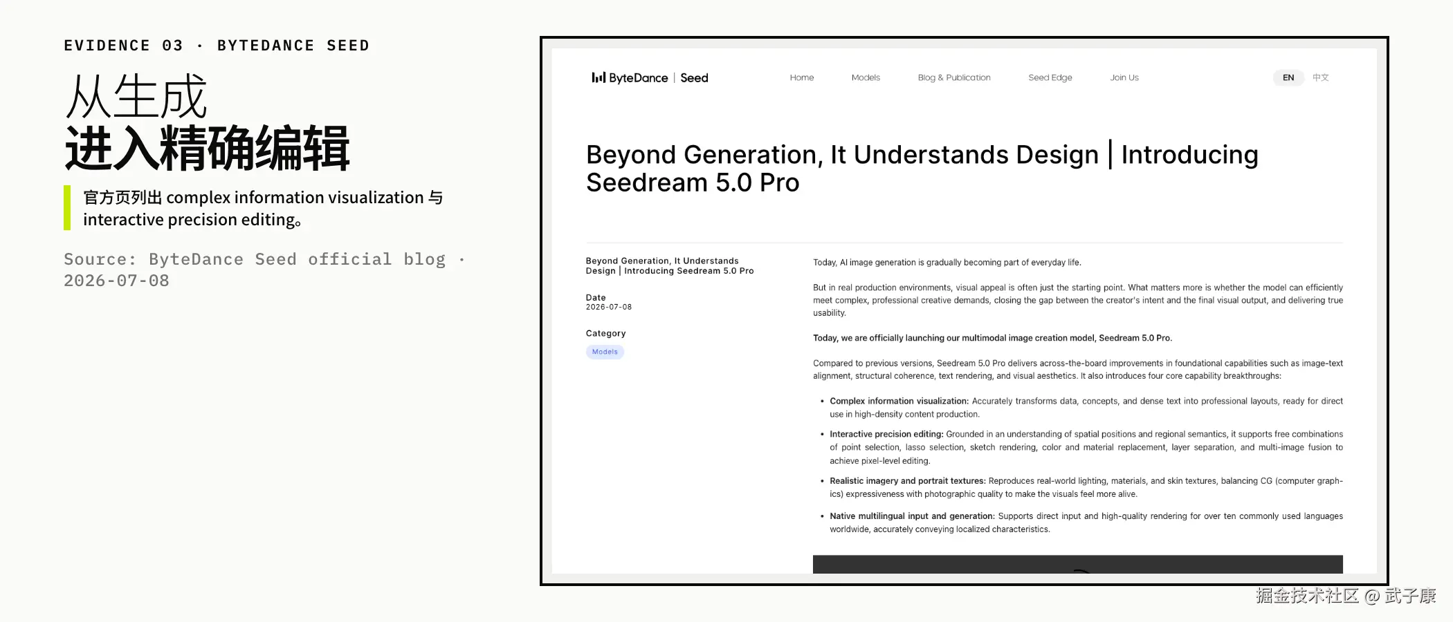 证据图 3 BYTEDANCE SEED：Seedream 5.0 Pro 2026-07-08 官方发布（从生成进入精确编辑）