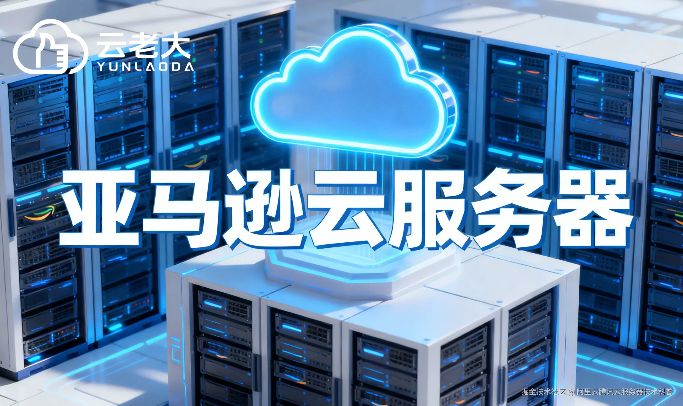 jimeng-2025-11-21-4877-创建一个具有未来科技感的云服务器服务宣传图。主视觉是发光的白云和亚马逊云相间的服....png
