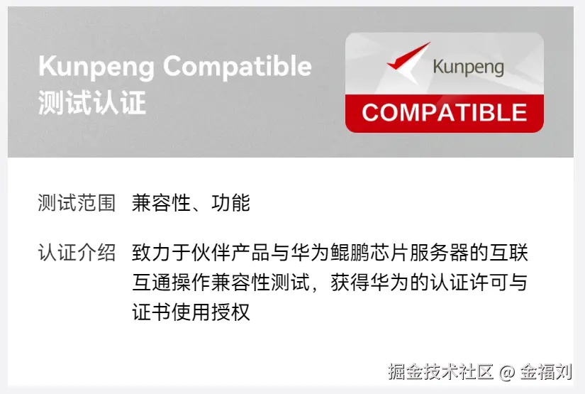 华为鲲鹏认证