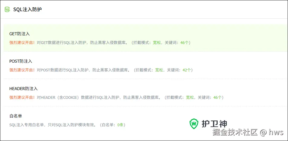 WordPress注入防护