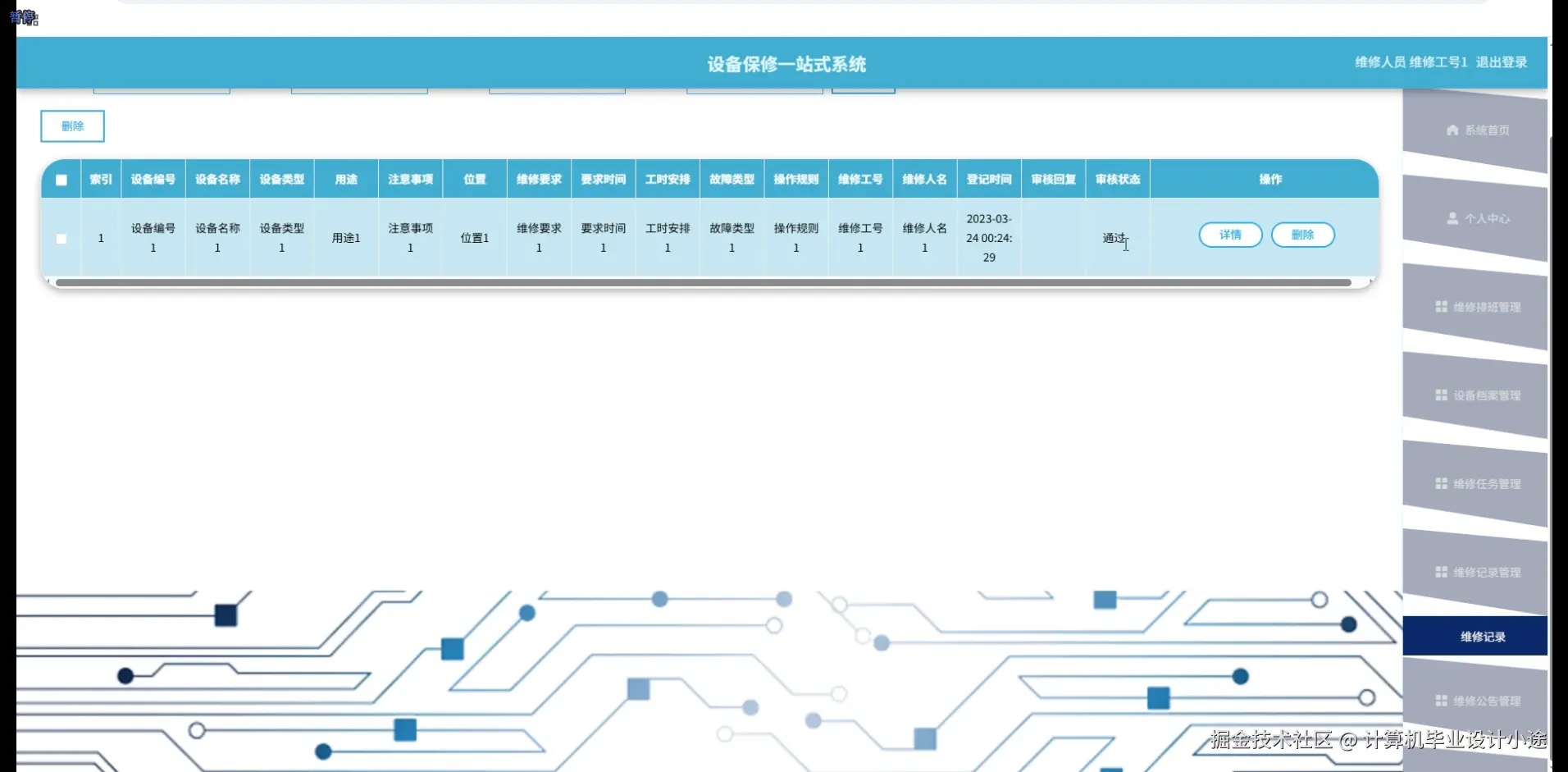 维修记录.png
