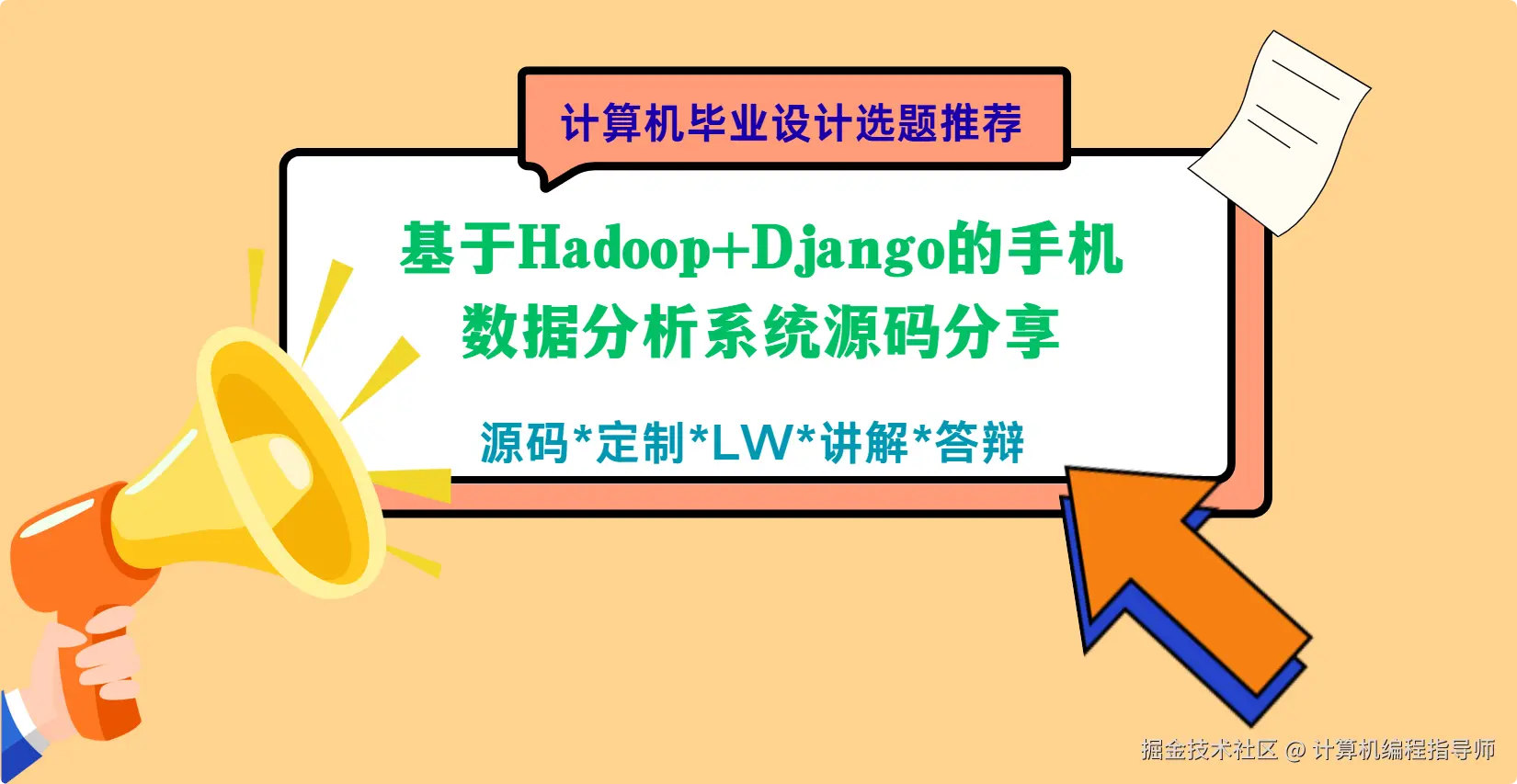 1 计算机毕业设计选题推荐：基于Hadoop+Django的手机数据分析系统源码分享.png