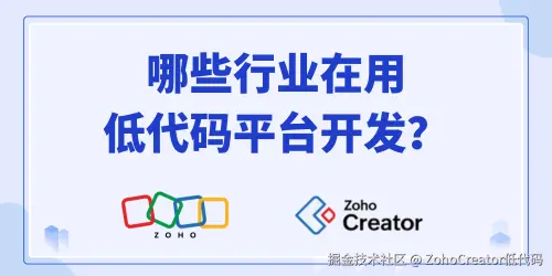 低代码平台的行业应用：哪些企业正在悄悄领先？