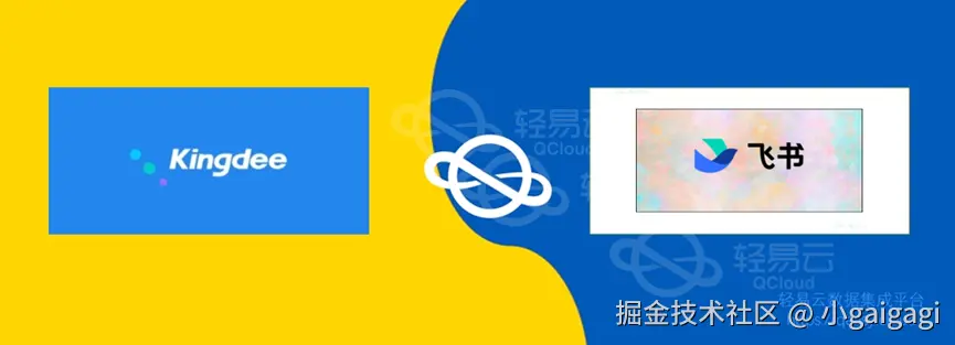 金蝶云星空与飞书系统对接示意图