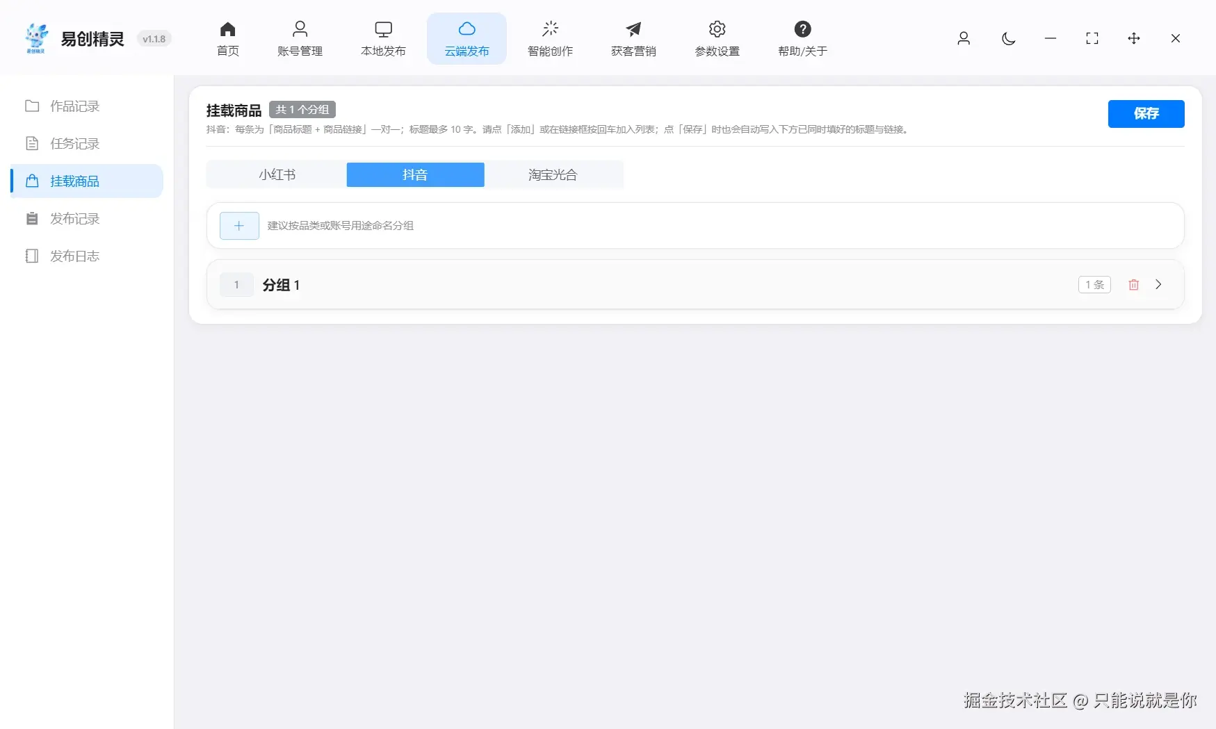 联合电商可以把对应平台电商店铺的链接直接发布笔记的时候直接一键发布上去，从引流到成交全域自动化，展示挂载商品分组与链接设置界面