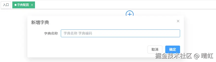 字典配置