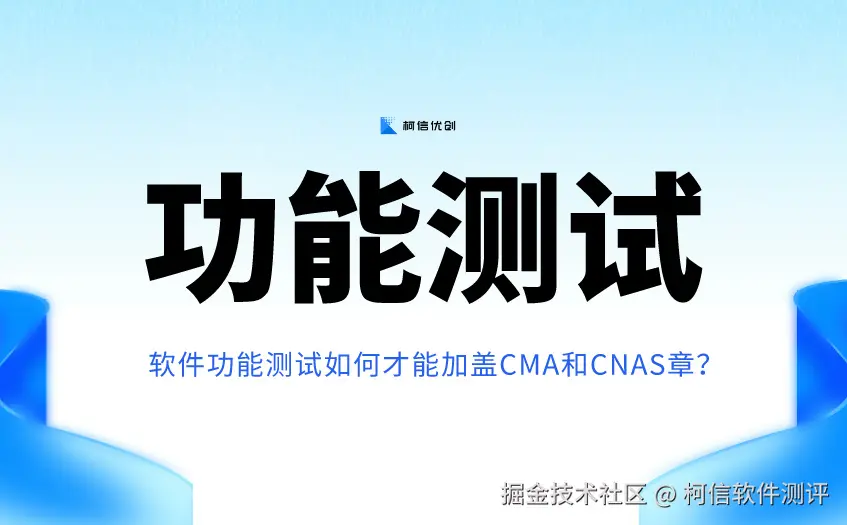 功能测试