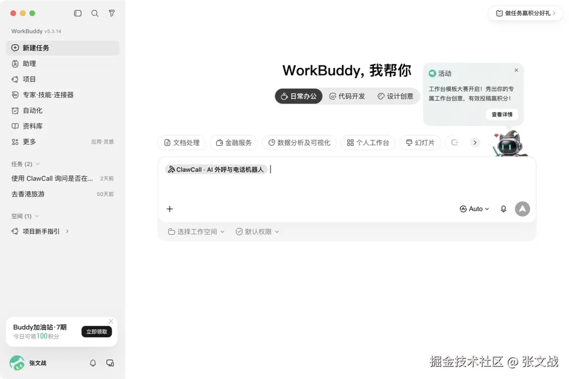 ClawCall 已添加到 WorkBuddy 当前任务