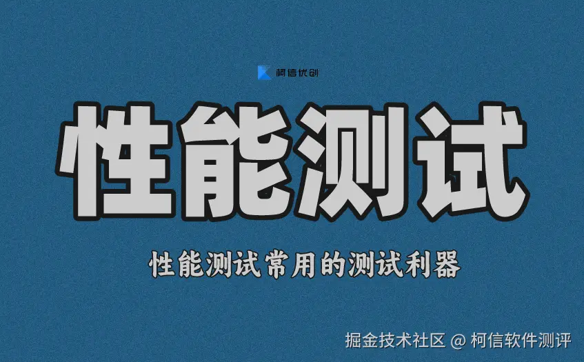 性能测试