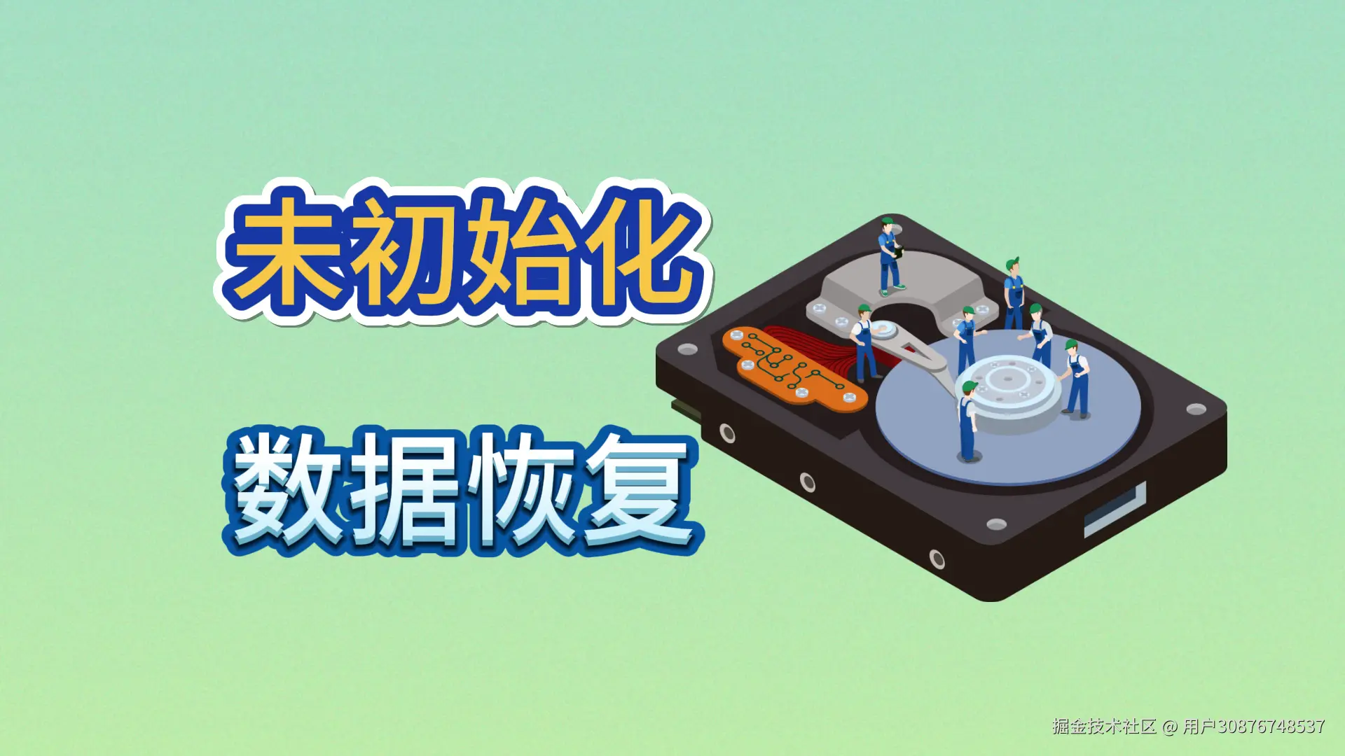 硬盘未初始化？数据恢复实战指南
