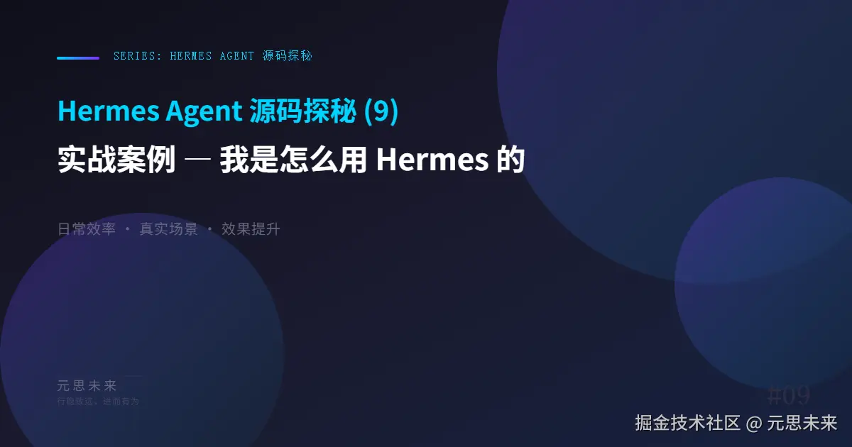 Hermes Agent 源码探秘 (9)：实战案例 — 我是怎么用 Hermes 的