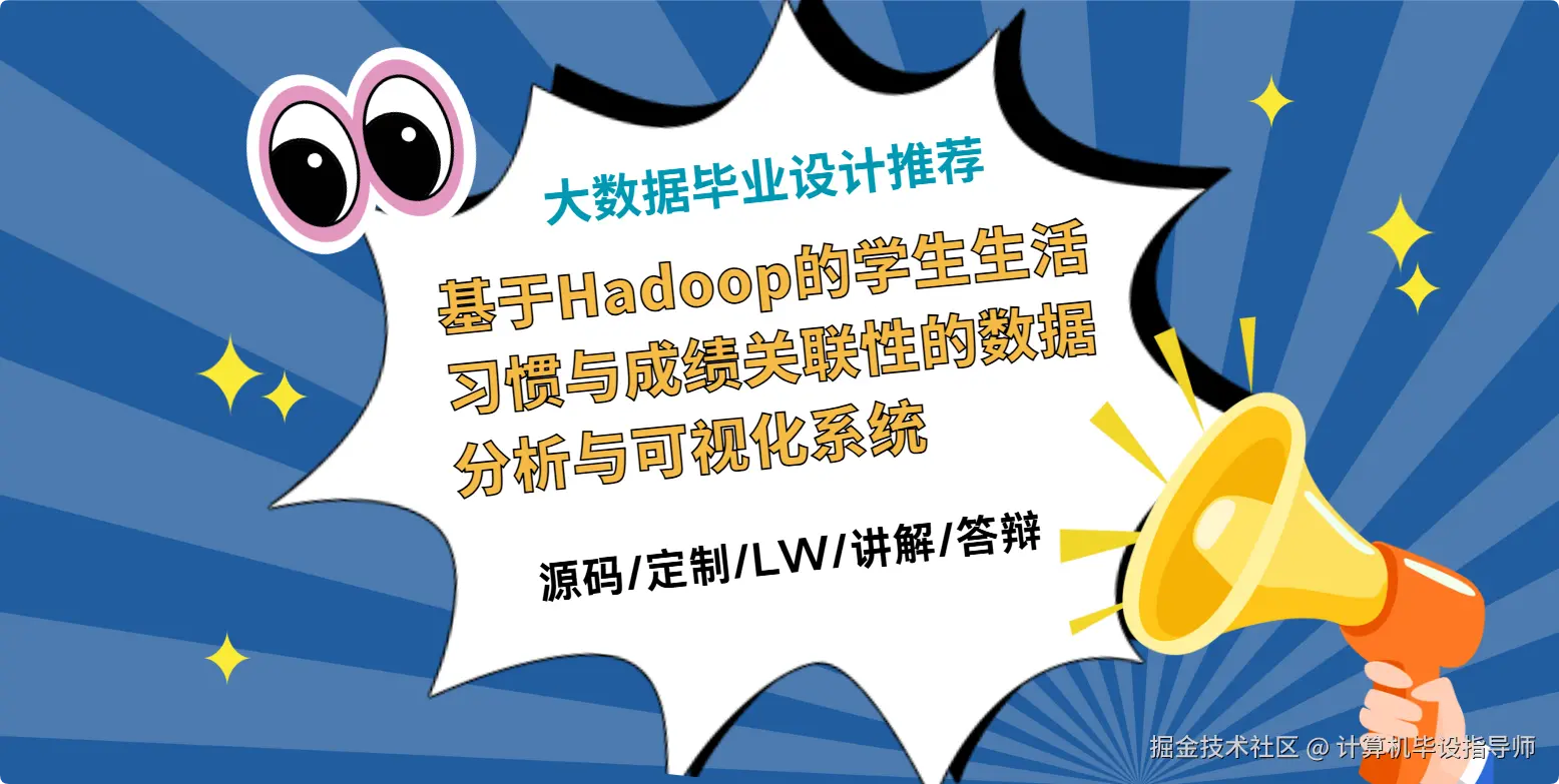 大数据毕业设计推荐 基于Hadoop的学生生活习惯与成绩关联性的数据分析与可视化系统技术选型指南.png