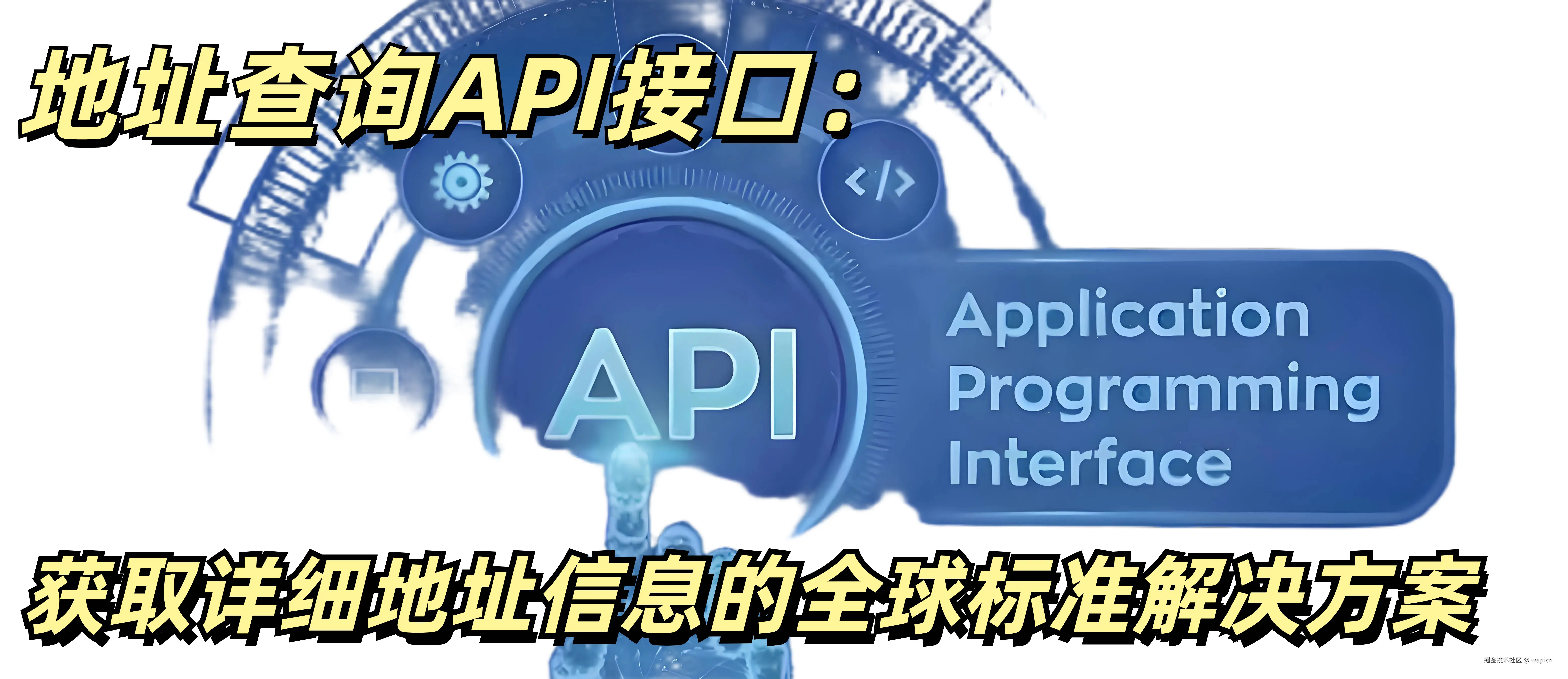 地址查询API接口.jpg