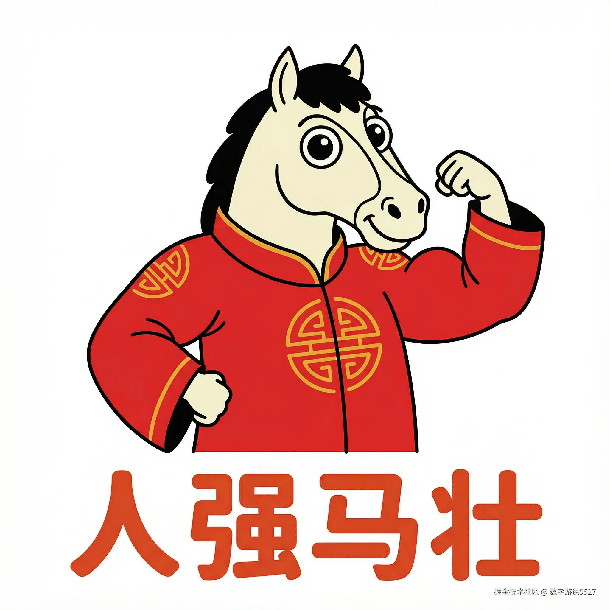 人强马壮.png