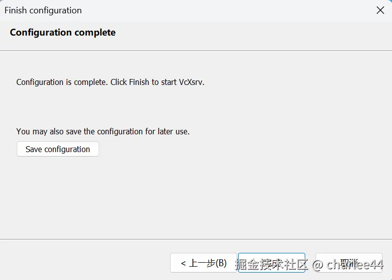 图11 VcXsrv配置完成