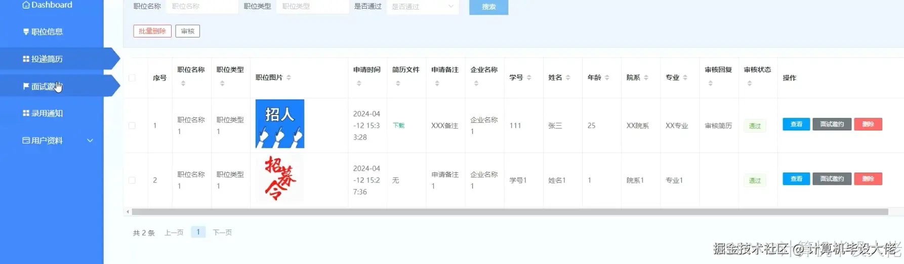 面试邀请管理