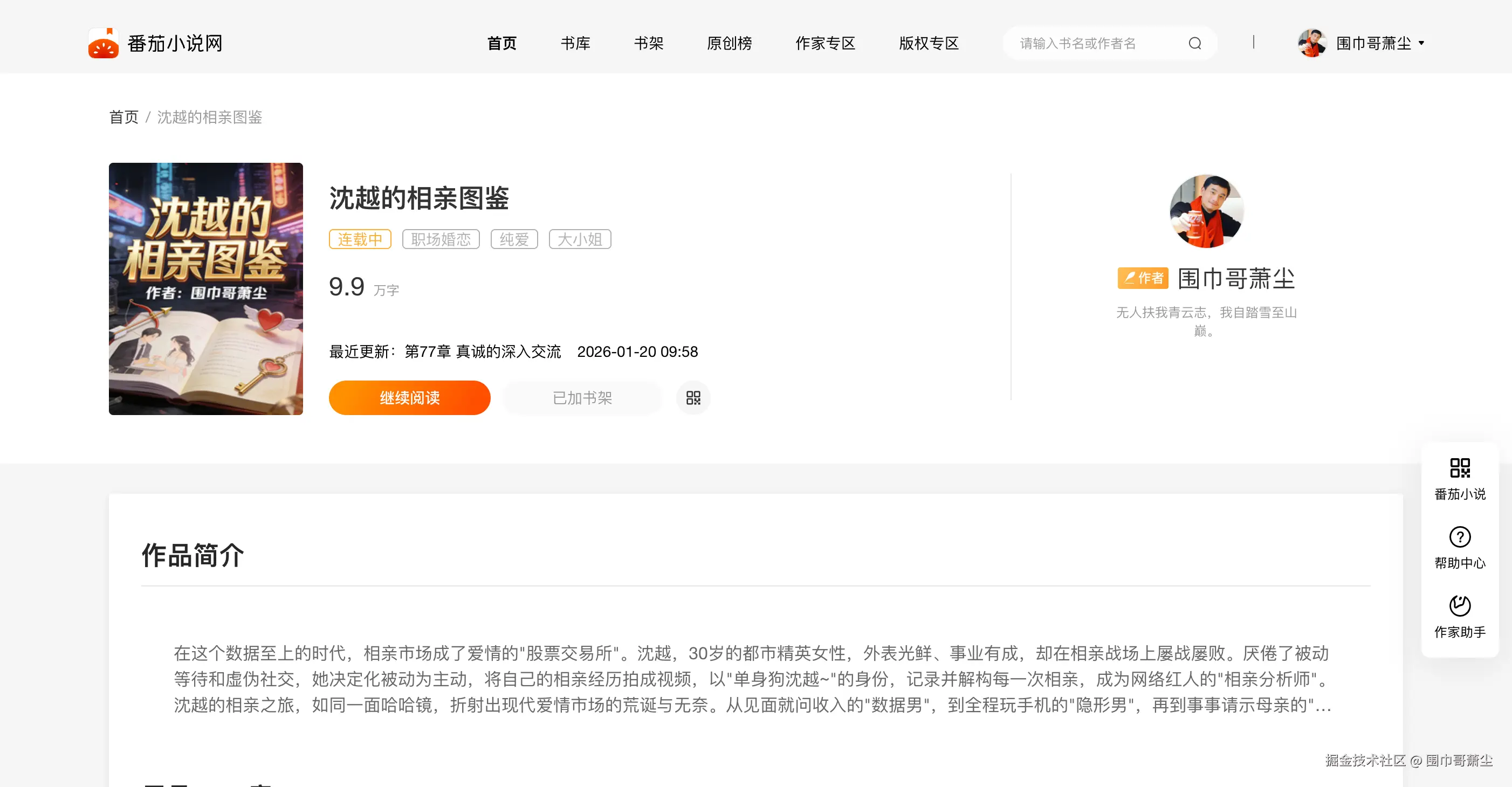 沈越的相亲图鉴完整版在线免费阅读_沈越的相亲图鉴小说_番茄小说官网.png