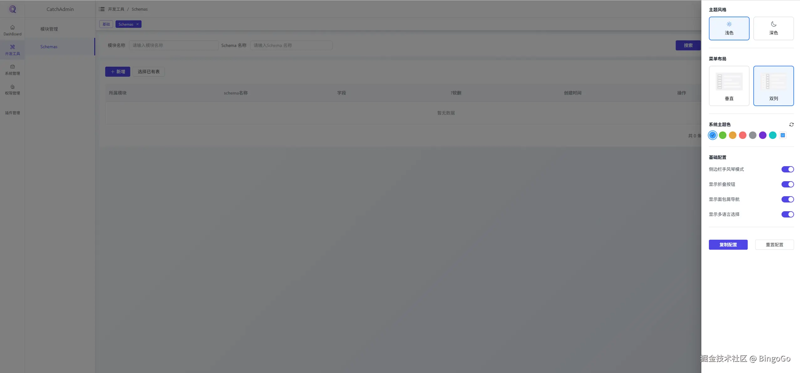 CatchAdmin v5.0 Beta 代码生成