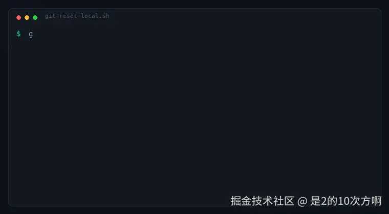 03-git-reset-local.gif