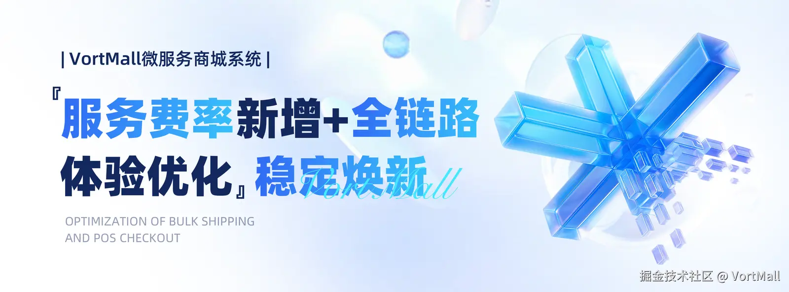 『服务费率新增 + 全链路体验优化』稳定焕新 _ VortMall 微服务商城系统.png