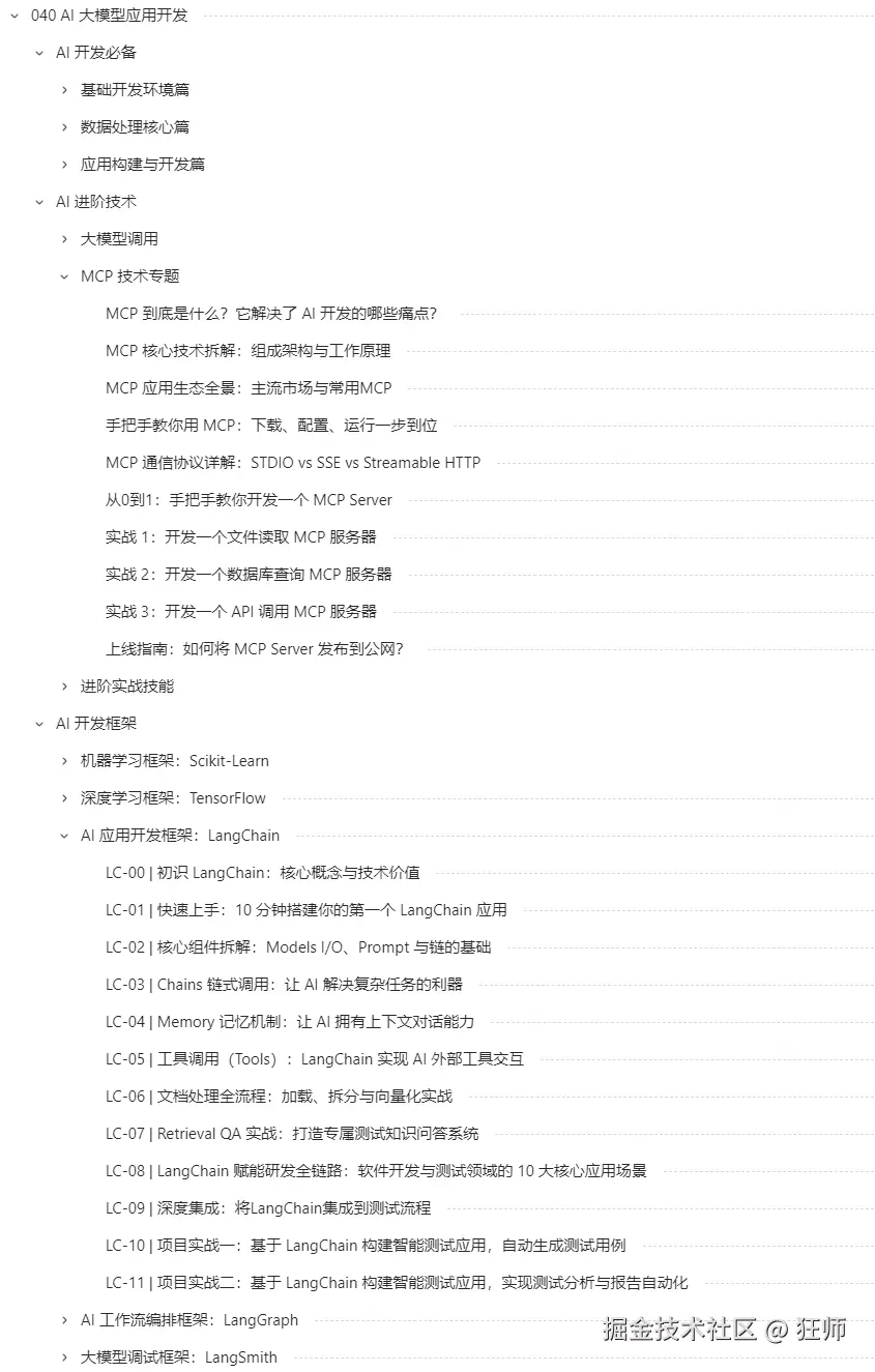 AI大模型应用开发