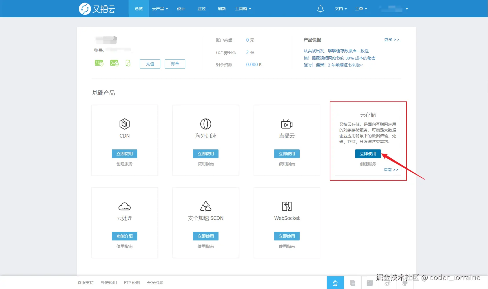 又拍云控制台总览页面截图
