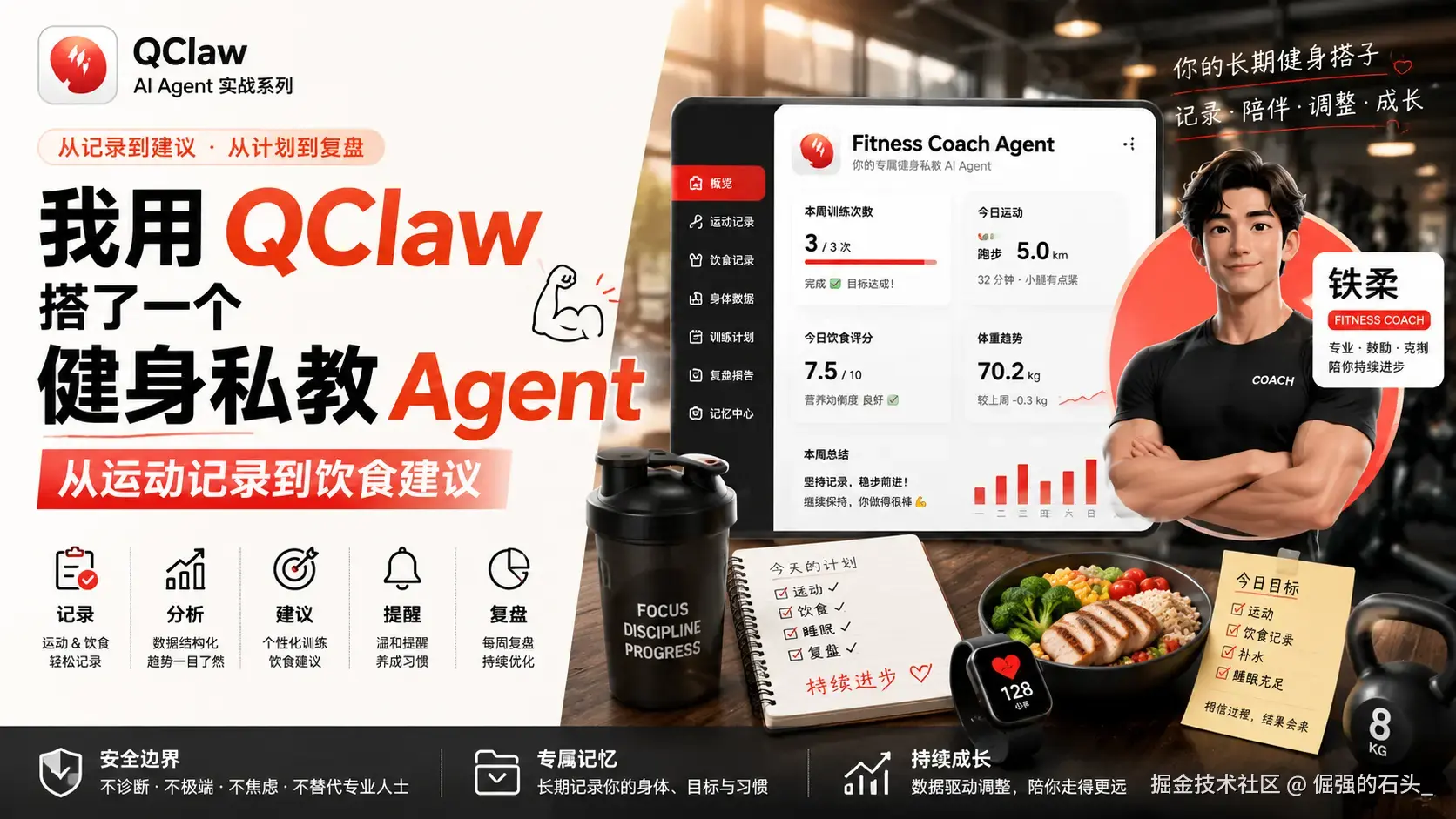 我用 QClaw 搭了一个健身私教 Agent：从运动记录到饮食建议