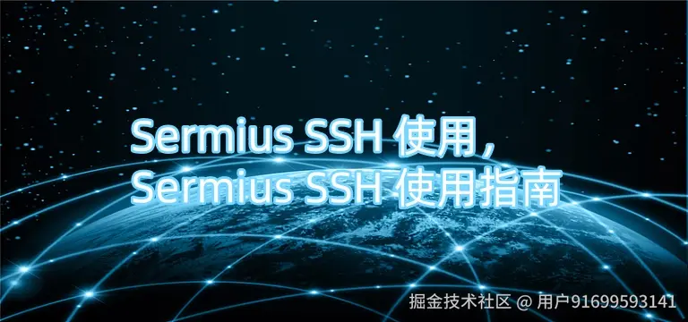 Sermius SSH 使用，Sermius SSH 使用指南.jpg