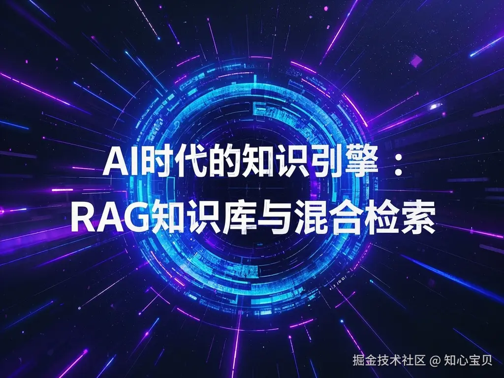AI 时代的知识引擎：RAG 知识库与混合检索.png
