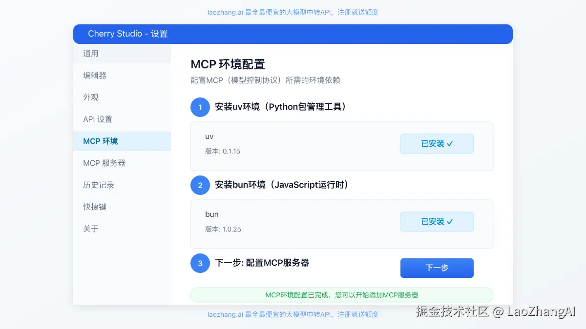 Cherry Studio MCP环境配置界面