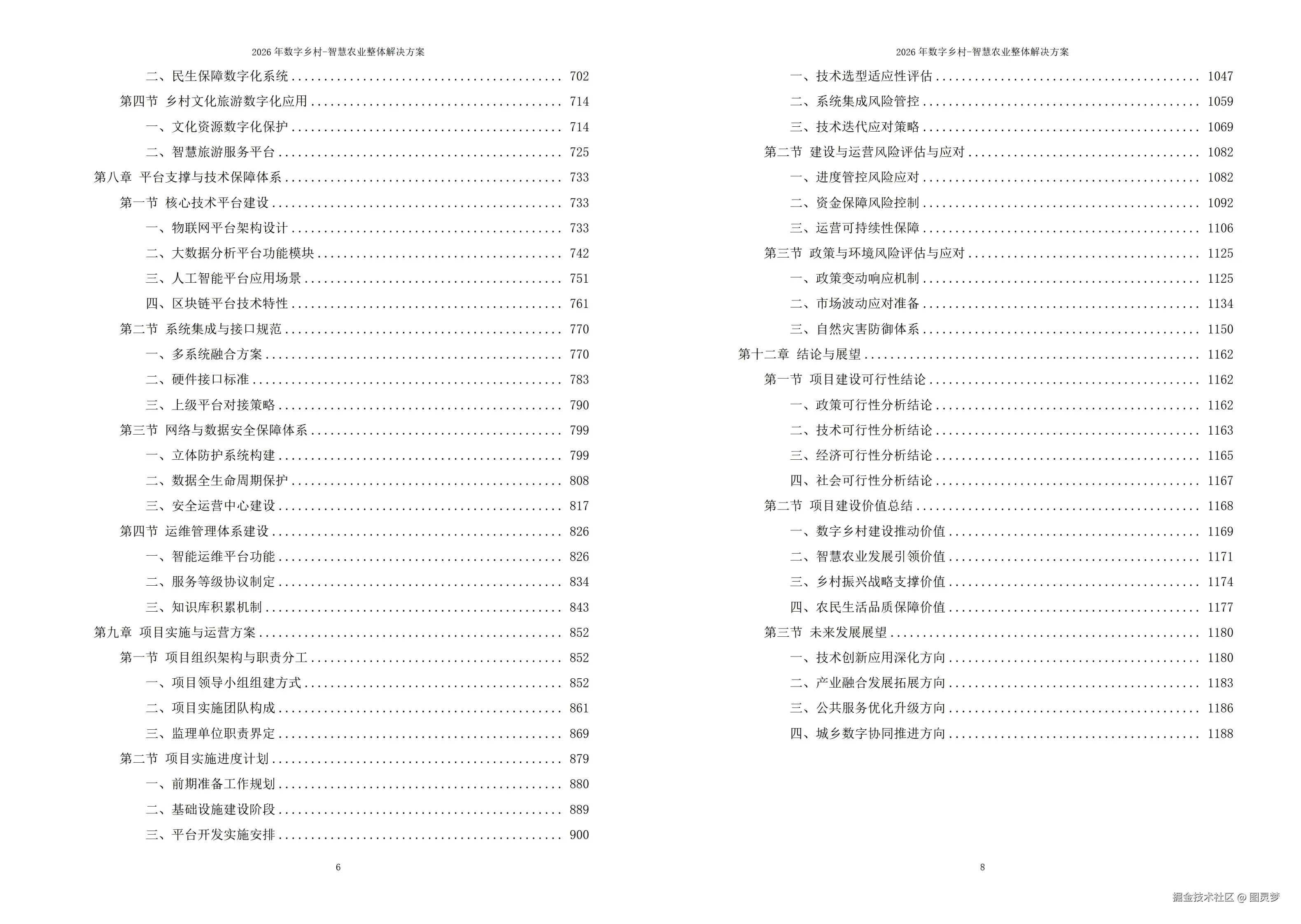 2026年数字乡村-智慧农业整体解决方案 - 全1191页下载
