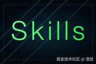 一篇讲清 Agent Skills：把经验变成可调用的能力