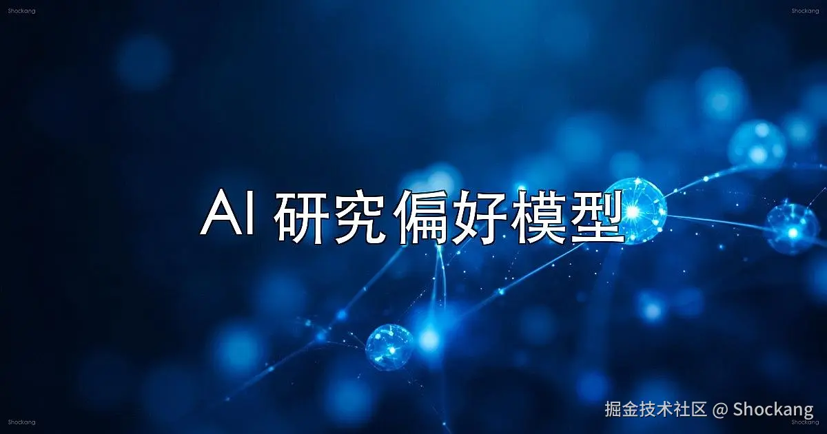 AI 研究偏好模型