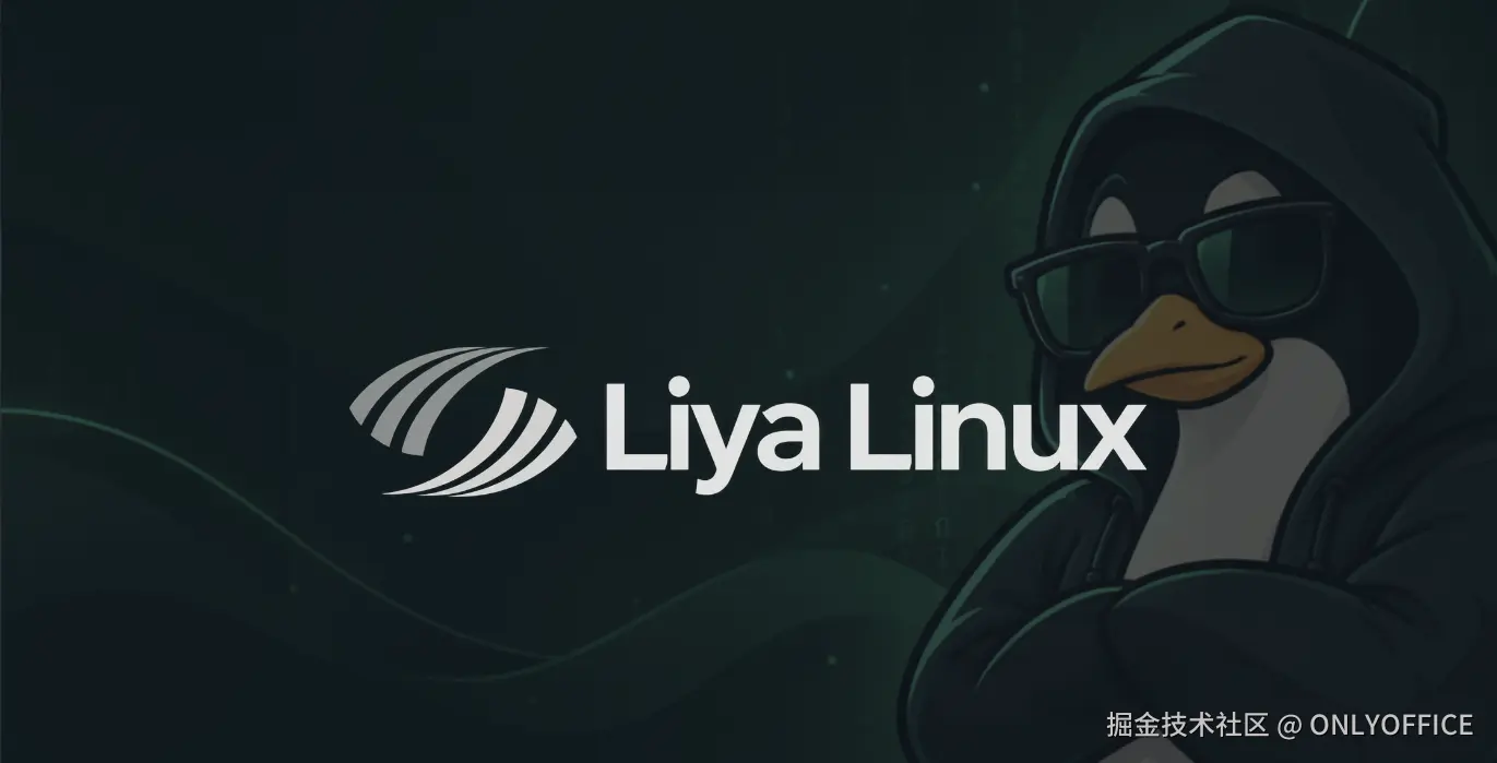 ONLYOFFICE 桌面编辑器是 Liya Linux 上的默认办公套件