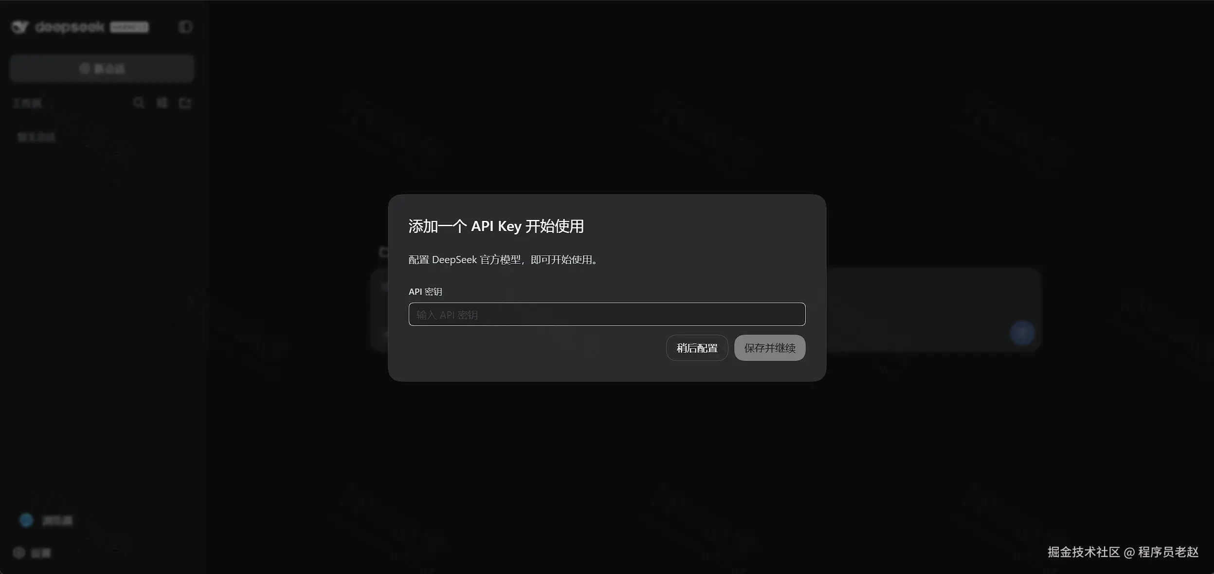 DeepSeek Harness：添加 API Key 弹窗，可保存并继续或稍后配置