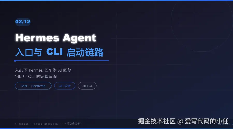 Hermes Agent 源码解析（二）：入口与 CLI —— 从 `hermes` 命令到交互式 REPL