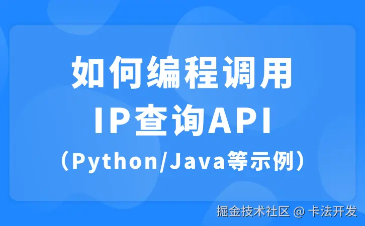 如何编程调用IP查询API？（PythonJava等示例）.png