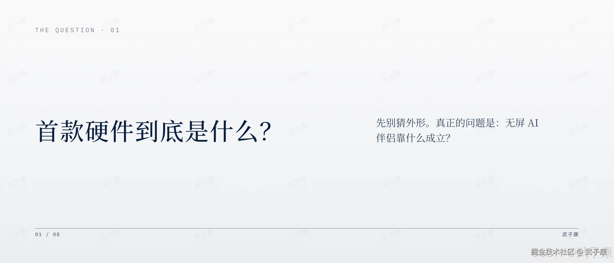 OpenAI 首款硬件问句页:THE QUESTION · 01,"首款硬件到底是什么?",先别猜外形,真正问题是无屏 AI 伴侣靠什么成立
