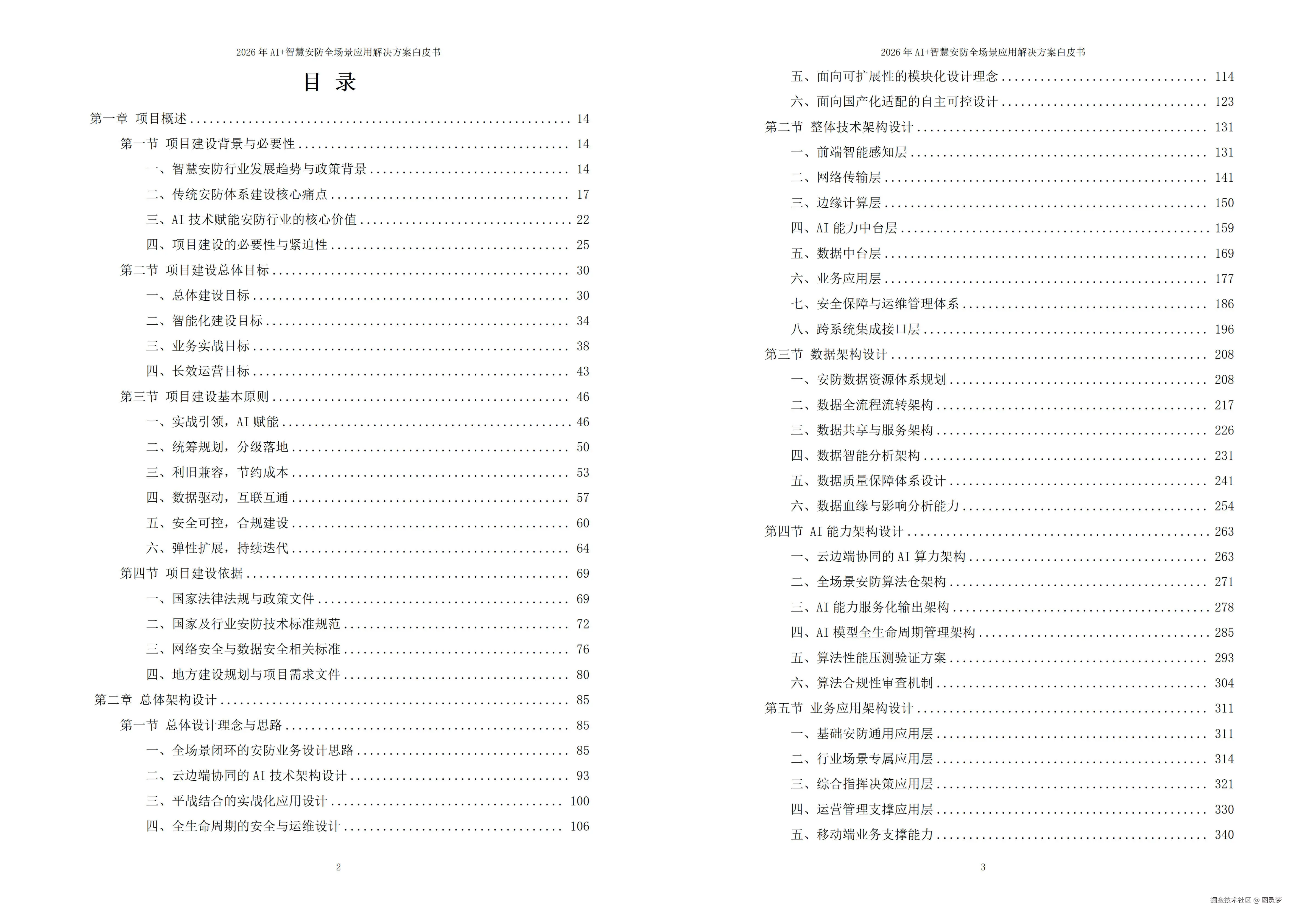 2026年AI+智慧安防全场景应用解决方案白皮书 - 全1902页下载