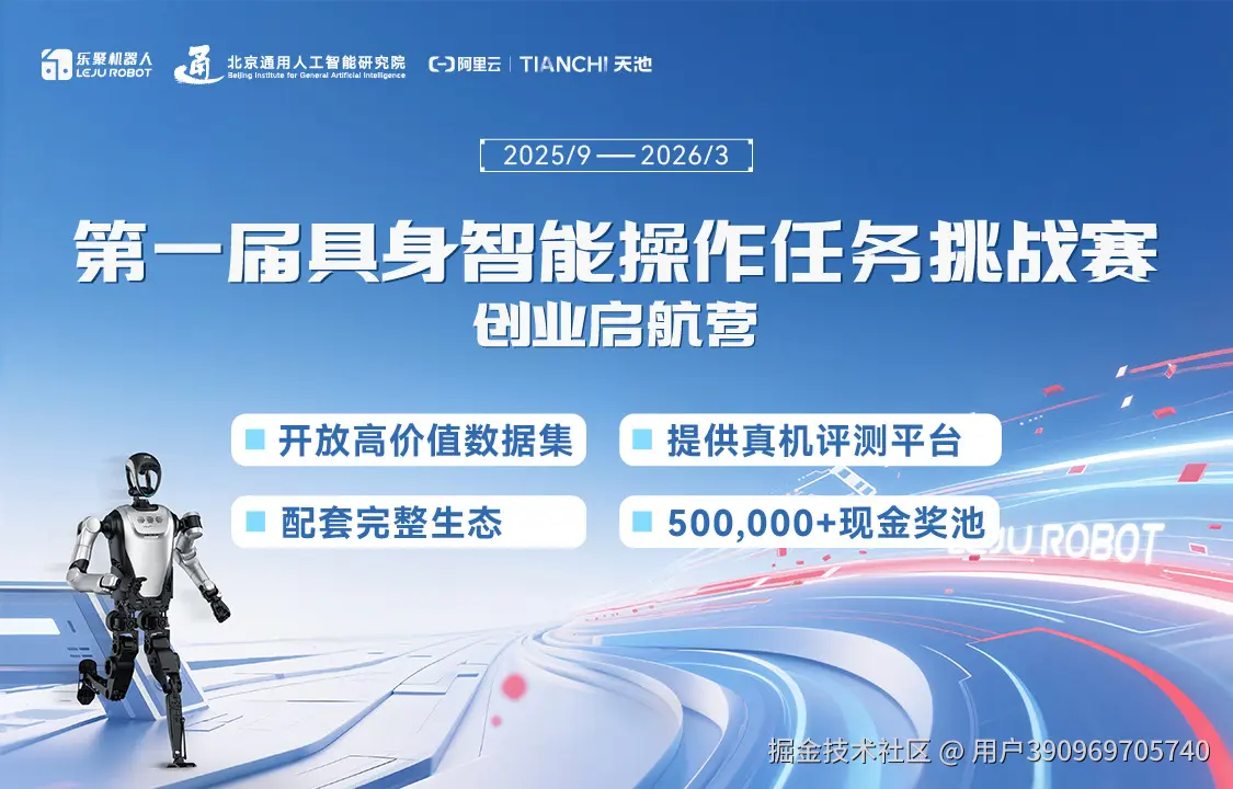 乐聚机器人第一届具身智能操作任务挑战赛&创业启航营