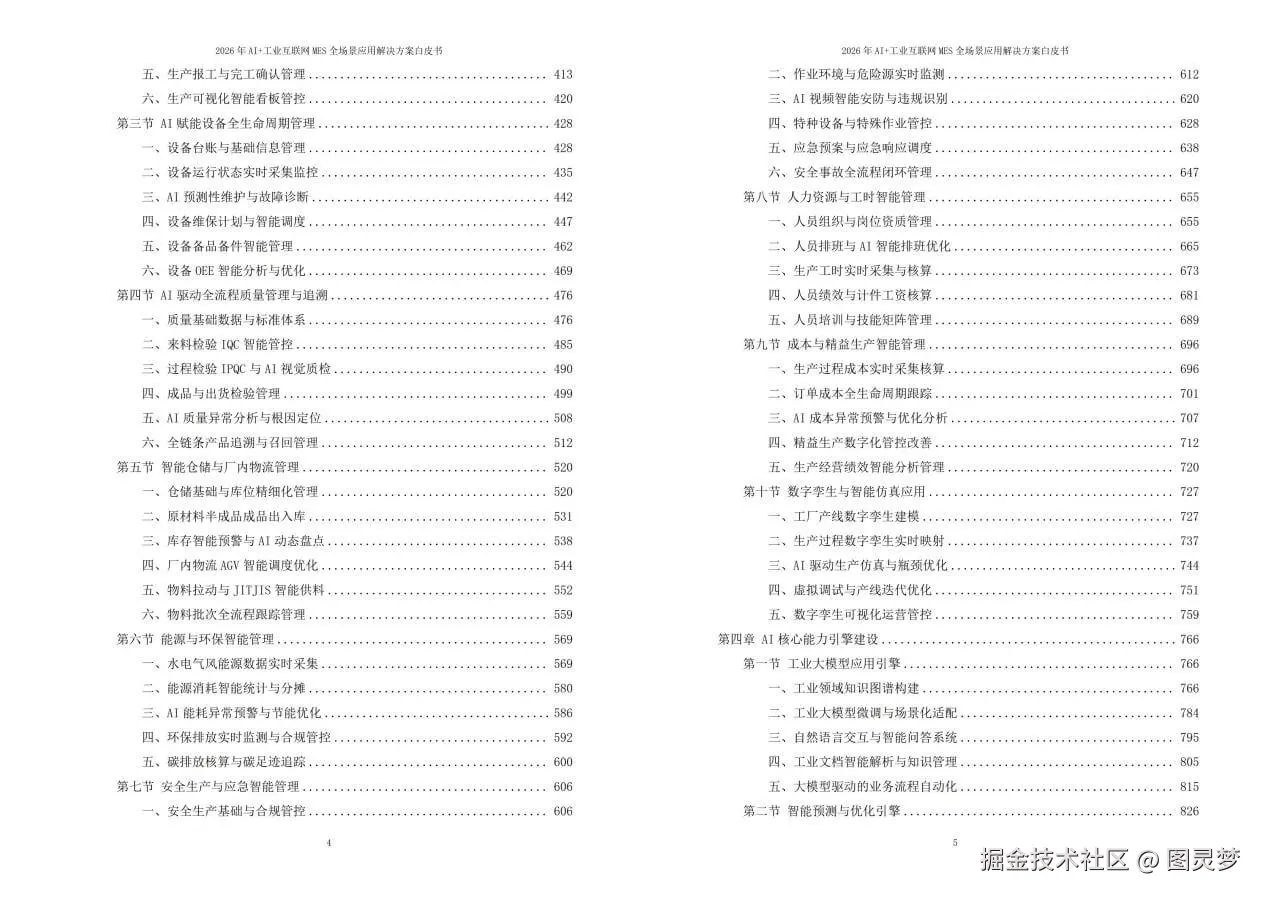 2026年AI+工业互联网MES全场景应用解决方案白皮书 - 全2240页下载