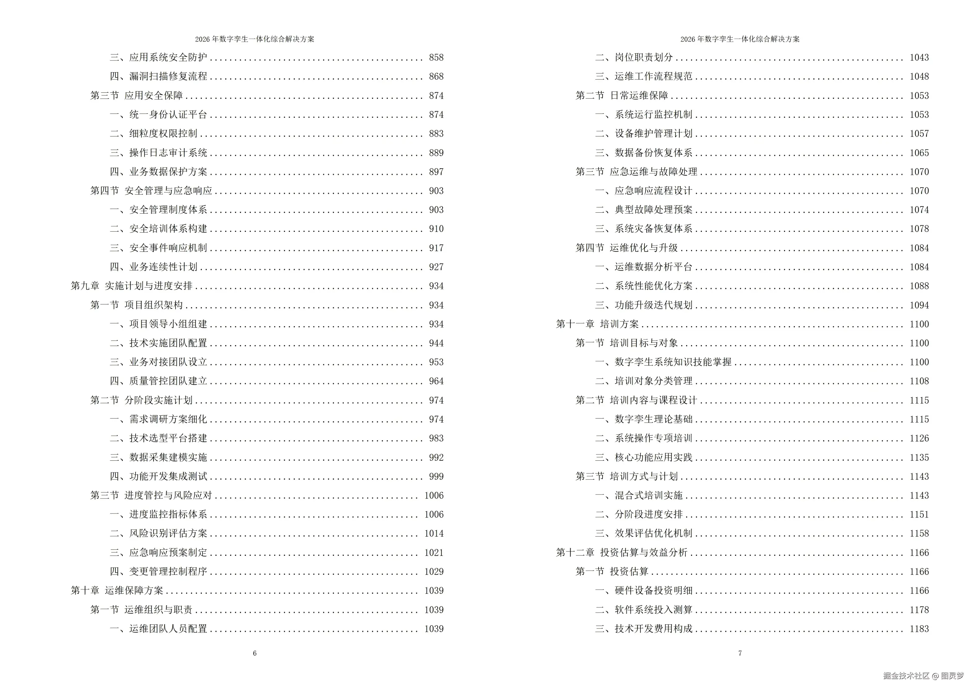 2026年数字孪生一体化综合解决方案-全1272下载