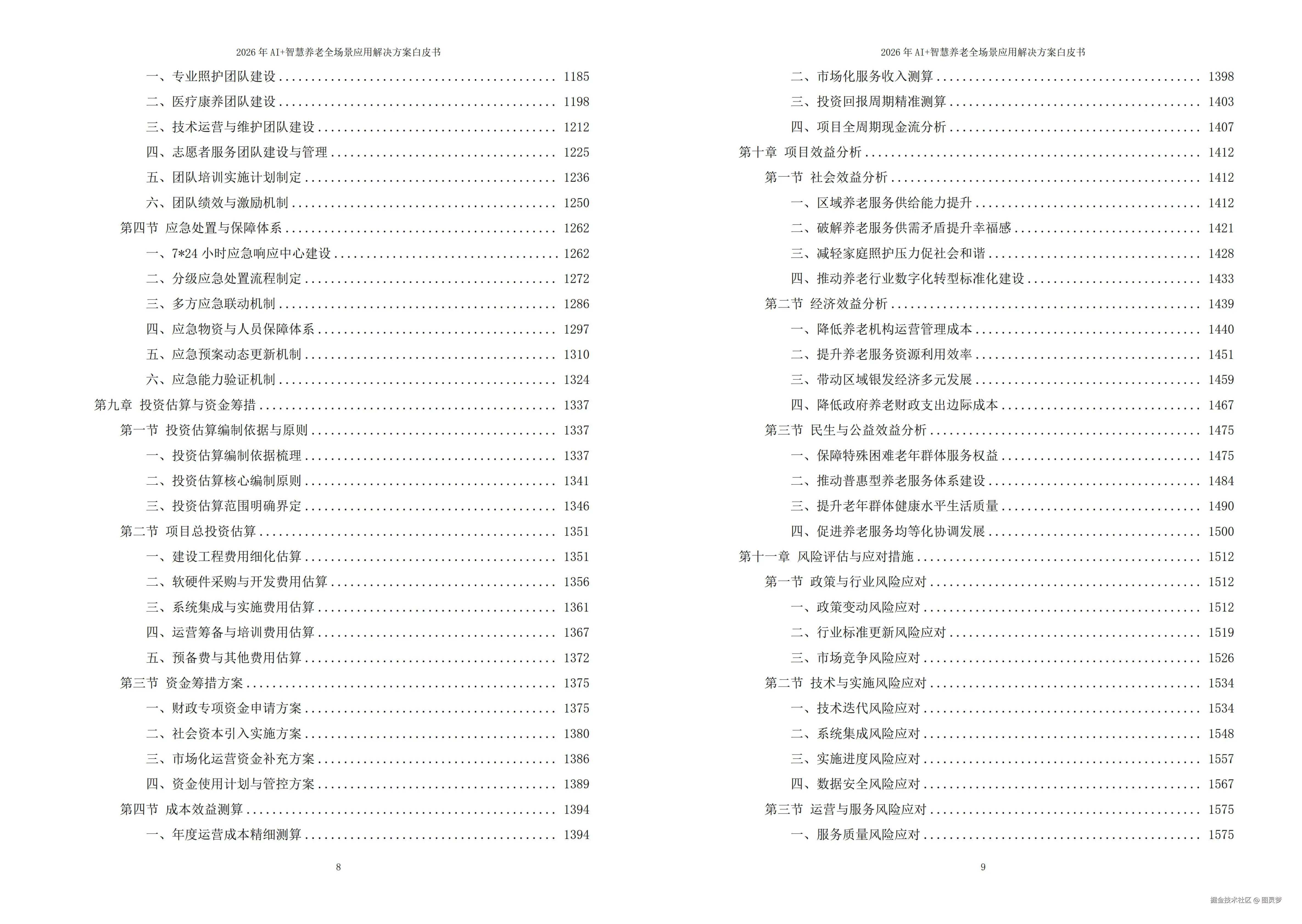 2026年AI+智慧养老全场景应用解决方案白皮书 - 全1707页下载