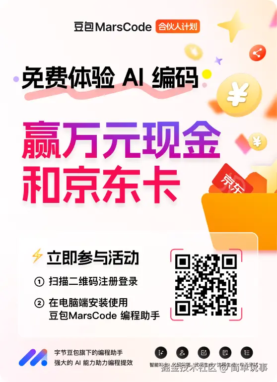 豆包MarsCode合伙人海报.png